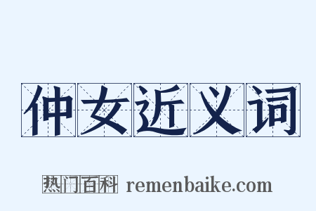 仲女近义词是什么意思的图片